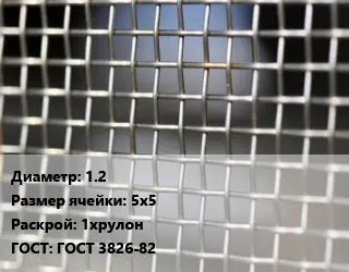 Сетка тканая 1.2 Ячейка: 5х5 1хрулон ГОСТ: ГОСТ 3826-82